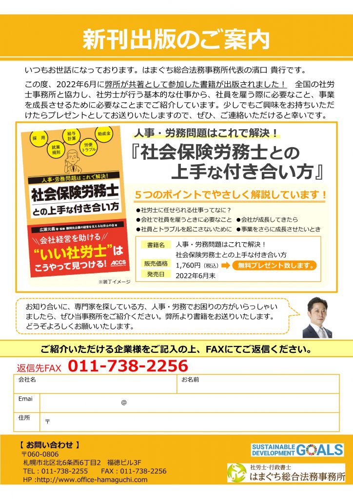 札幌】社会保険労務士｜社労士・行政書士はまぐち総合法務事務所｜働き